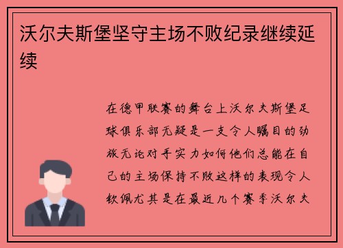 沃尔夫斯堡坚守主场不败纪录继续延续