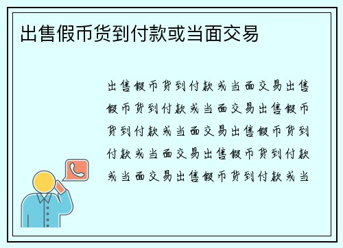 出售假币货到付款或当面交易