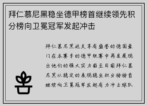 拜仁慕尼黑稳坐德甲榜首继续领先积分榜向卫冕冠军发起冲击