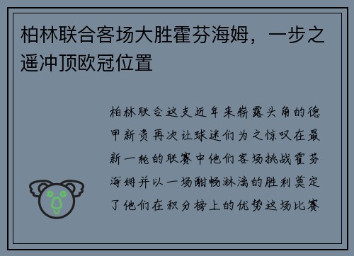 柏林联合客场大胜霍芬海姆，一步之遥冲顶欧冠位置