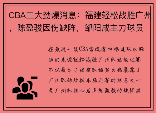 CBA三大劲爆消息：福建轻松战胜广州，陈盈骏因伤缺阵，邹阳成主力球员