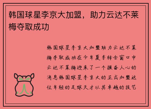 韩国球星李京大加盟，助力云达不莱梅夺取成功