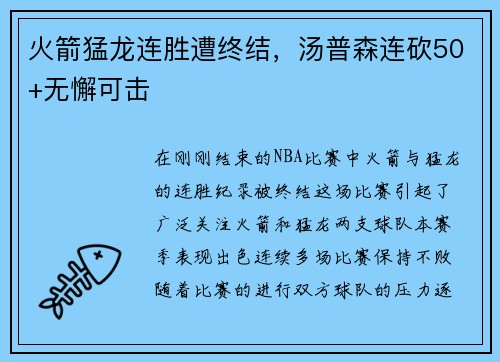 火箭猛龙连胜遭终结，汤普森连砍50+无懈可击