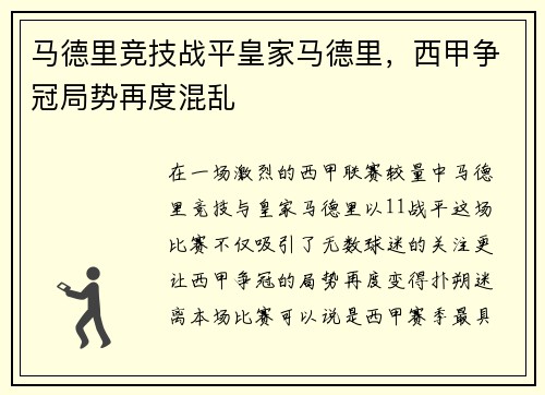 马德里竞技战平皇家马德里，西甲争冠局势再度混乱