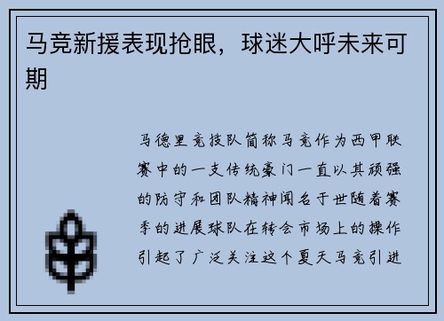 马竞新援表现抢眼，球迷大呼未来可期
