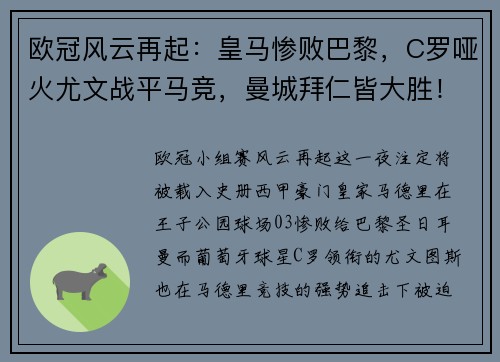 欧冠风云再起：皇马惨败巴黎，C罗哑火尤文战平马竞，曼城拜仁皆大胜！