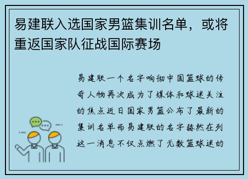 易建联入选国家男篮集训名单，或将重返国家队征战国际赛场