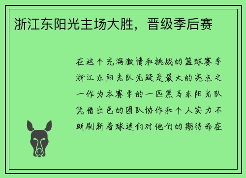 浙江东阳光主场大胜，晋级季后赛