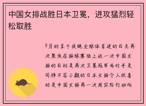 中国女排战胜日本卫冕，进攻猛烈轻松取胜