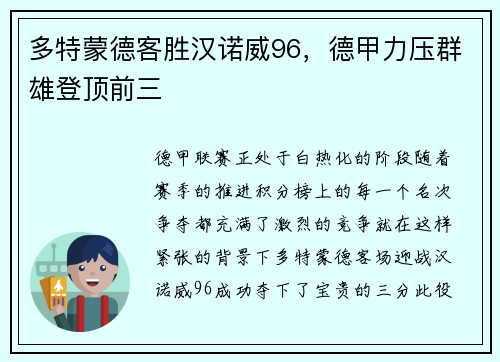 多特蒙德客胜汉诺威96，德甲力压群雄登顶前三