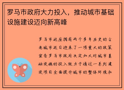 罗马市政府大力投入，推动城市基础设施建设迈向新高峰