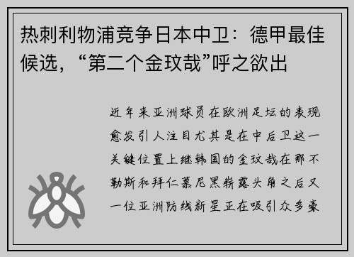热刺利物浦竞争日本中卫：德甲最佳候选，“第二个金玟哉”呼之欲出