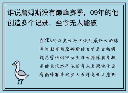 谁说詹姆斯没有巅峰赛季，09年的他创造多个记录，至今无人能破