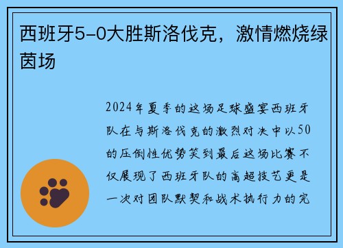 西班牙5-0大胜斯洛伐克，激情燃烧绿茵场