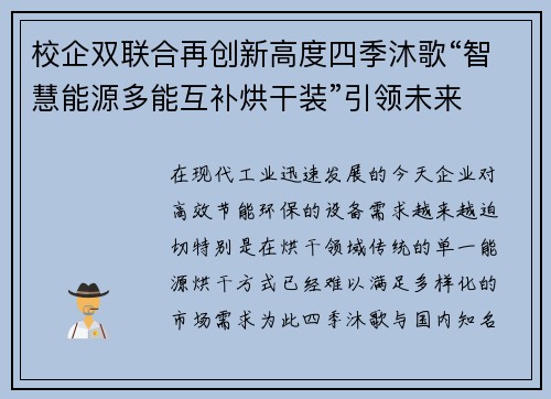 校企双联合再创新高度四季沐歌“智慧能源多能互补烘干装”引领未来