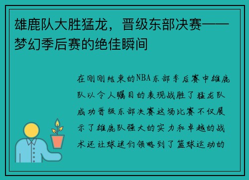 雄鹿队大胜猛龙，晋级东部决赛——梦幻季后赛的绝佳瞬间