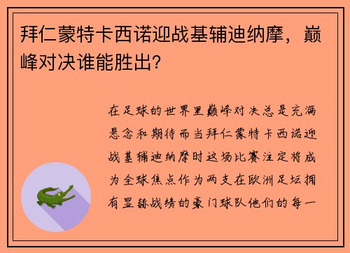 拜仁蒙特卡西诺迎战基辅迪纳摩，巅峰对决谁能胜出？