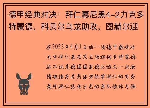 德甲经典对决：拜仁慕尼黑4-2力克多特蒙德，科贝尔乌龙助攻，图赫尔迎拜仁首战开门红