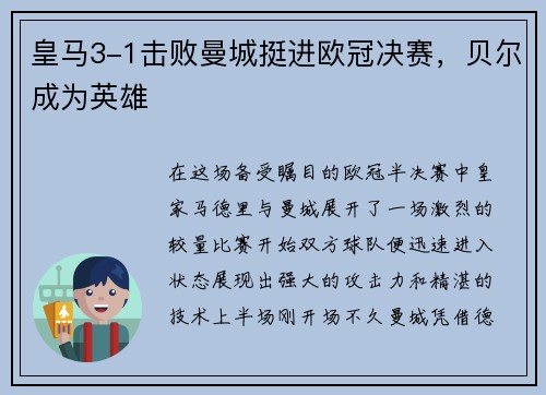 皇马3-1击败曼城挺进欧冠决赛，贝尔成为英雄