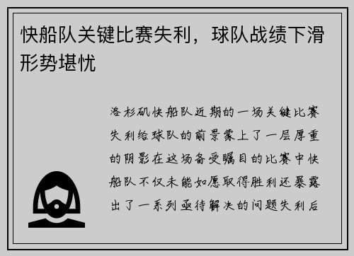 快船队关键比赛失利，球队战绩下滑形势堪忧
