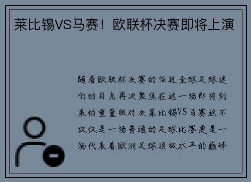 莱比锡VS马赛！欧联杯决赛即将上演