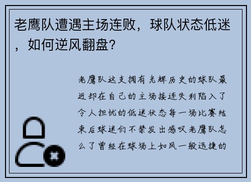 老鹰队遭遇主场连败，球队状态低迷，如何逆风翻盘？