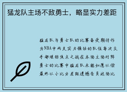 猛龙队主场不敌勇士，略显实力差距