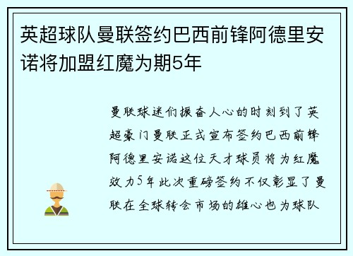 英超球队曼联签约巴西前锋阿德里安诺将加盟红魔为期5年