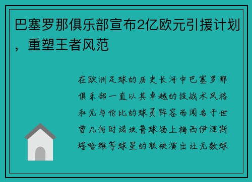 巴塞罗那俱乐部宣布2亿欧元引援计划，重塑王者风范