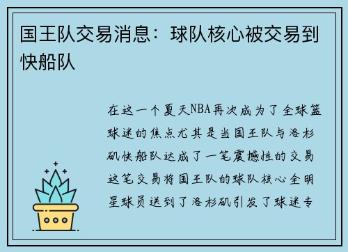 国王队交易消息：球队核心被交易到快船队