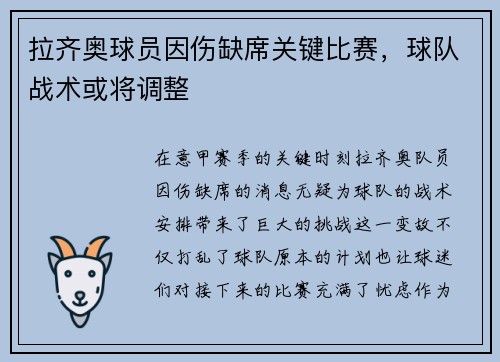 拉齐奥球员因伤缺席关键比赛，球队战术或将调整