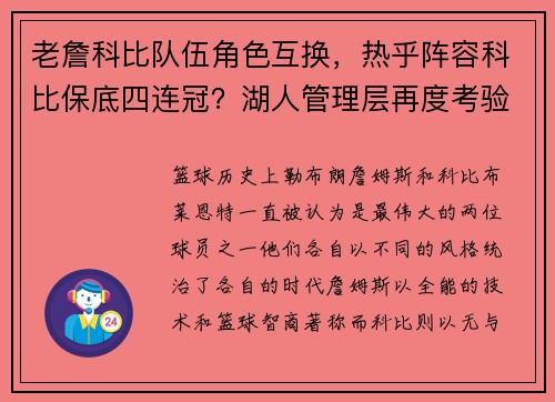 老詹科比队伍角色互换，热乎阵容科比保底四连冠？湖人管理层再度考验！