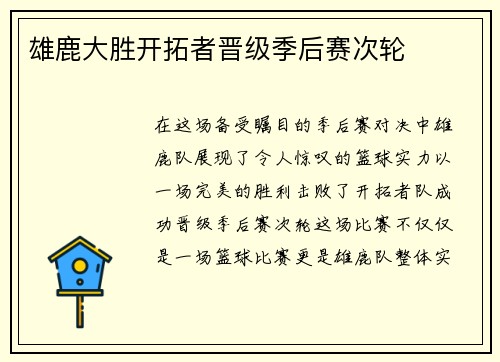 雄鹿大胜开拓者晋级季后赛次轮