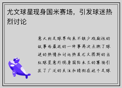 尤文球星现身国米赛场，引发球迷热烈讨论