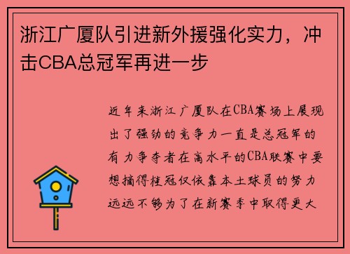 浙江广厦队引进新外援强化实力，冲击CBA总冠军再进一步