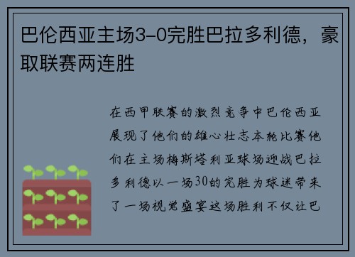 巴伦西亚主场3-0完胜巴拉多利德，豪取联赛两连胜