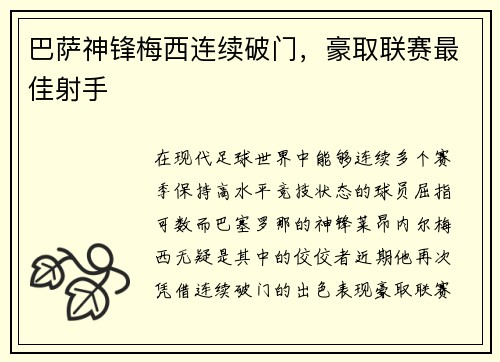 巴萨神锋梅西连续破门，豪取联赛最佳射手