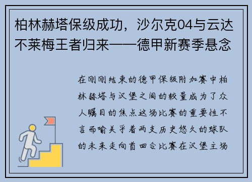 柏林赫塔保级成功，沙尔克04与云达不莱梅王者归来——德甲新赛季悬念丛生