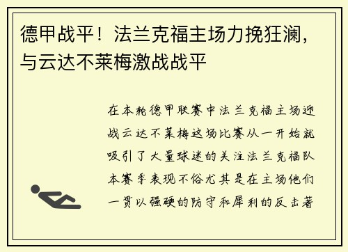 德甲战平！法兰克福主场力挽狂澜，与云达不莱梅激战战平
