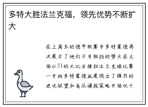 多特大胜法兰克福，领先优势不断扩大