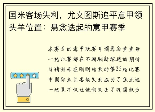 国米客场失利，尤文图斯追平意甲领头羊位置：悬念迭起的意甲赛季
