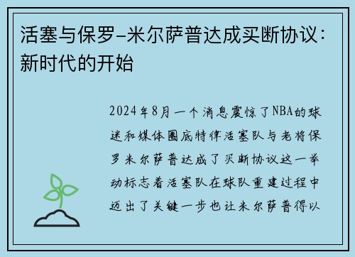 活塞与保罗-米尔萨普达成买断协议：新时代的开始