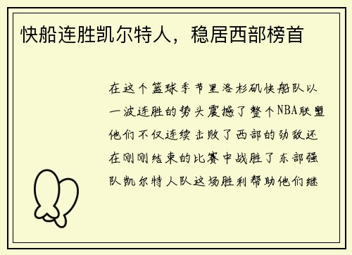 快船连胜凯尔特人，稳居西部榜首