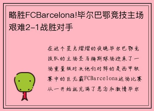 略胜FCBarcelona!毕尔巴鄂竞技主场艰难2-1战胜对手