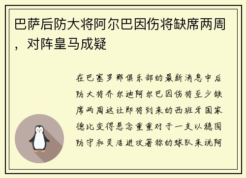 巴萨后防大将阿尔巴因伤将缺席两周，对阵皇马成疑