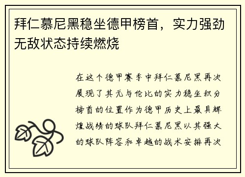 拜仁慕尼黑稳坐德甲榜首，实力强劲无敌状态持续燃烧