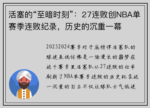 活塞的“至暗时刻”：27连败创NBA单赛季连败纪录，历史的沉重一幕