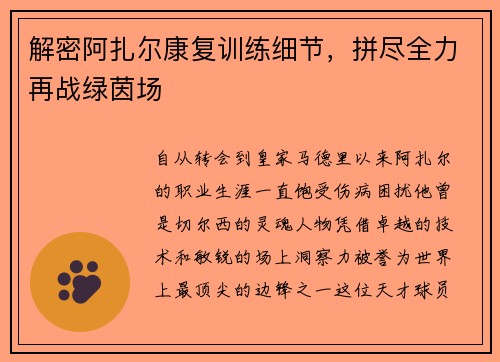 解密阿扎尔康复训练细节，拼尽全力再战绿茵场