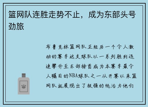篮网队连胜走势不止，成为东部头号劲旅