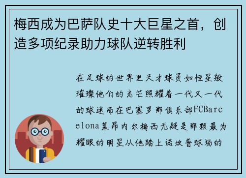梅西成为巴萨队史十大巨星之首，创造多项纪录助力球队逆转胜利